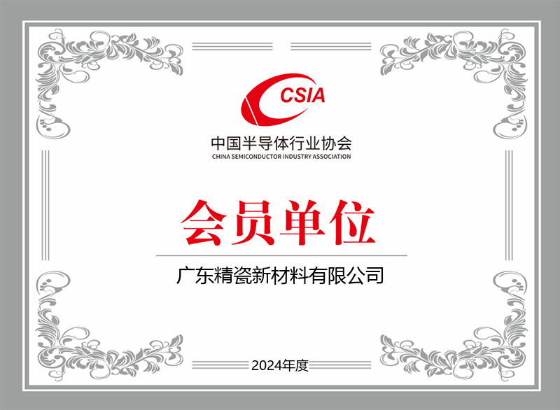 中国半导体行业协会会员